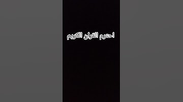 احترم القران الكريم