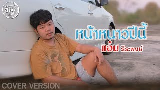 หน้าหนาวปีนี้ - แอ๋ม ธีระพงษ์【COVER VERSION】Original.เฟิร์น กัญญารัตน์