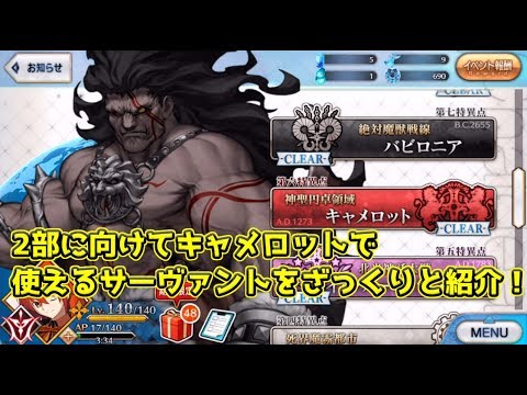 Fgo キャメロット 6章 を攻略しやすいサーヴァントをざっくり紹介する動画 Youtube