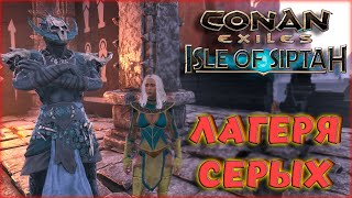 Conan Exiles - Омуты Серых Демонов. Готовимся К Age Of War Chapter Iv. Остров Сиптаха.