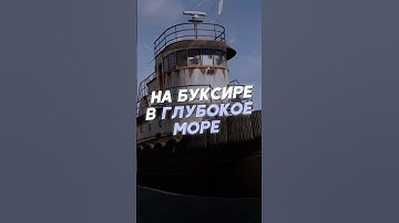 НА БУКСИРЕ В ГЛУБОКОЕ МОРЕ В РАСТЕ