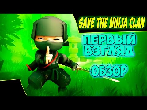 Save The Ninja Clan - Первый взгляд. Обзор. Геймплей