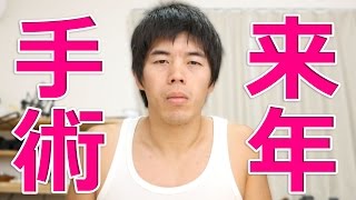 来年は手術します。。。