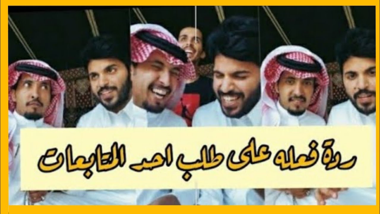 بث غازي الذيابي ردة فعله على طلب احد المتابعات 