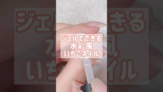 水彩風いちごネイル🍓 #ジェルネイル #nails #nailart #여름네일 #ネイル #naildesign