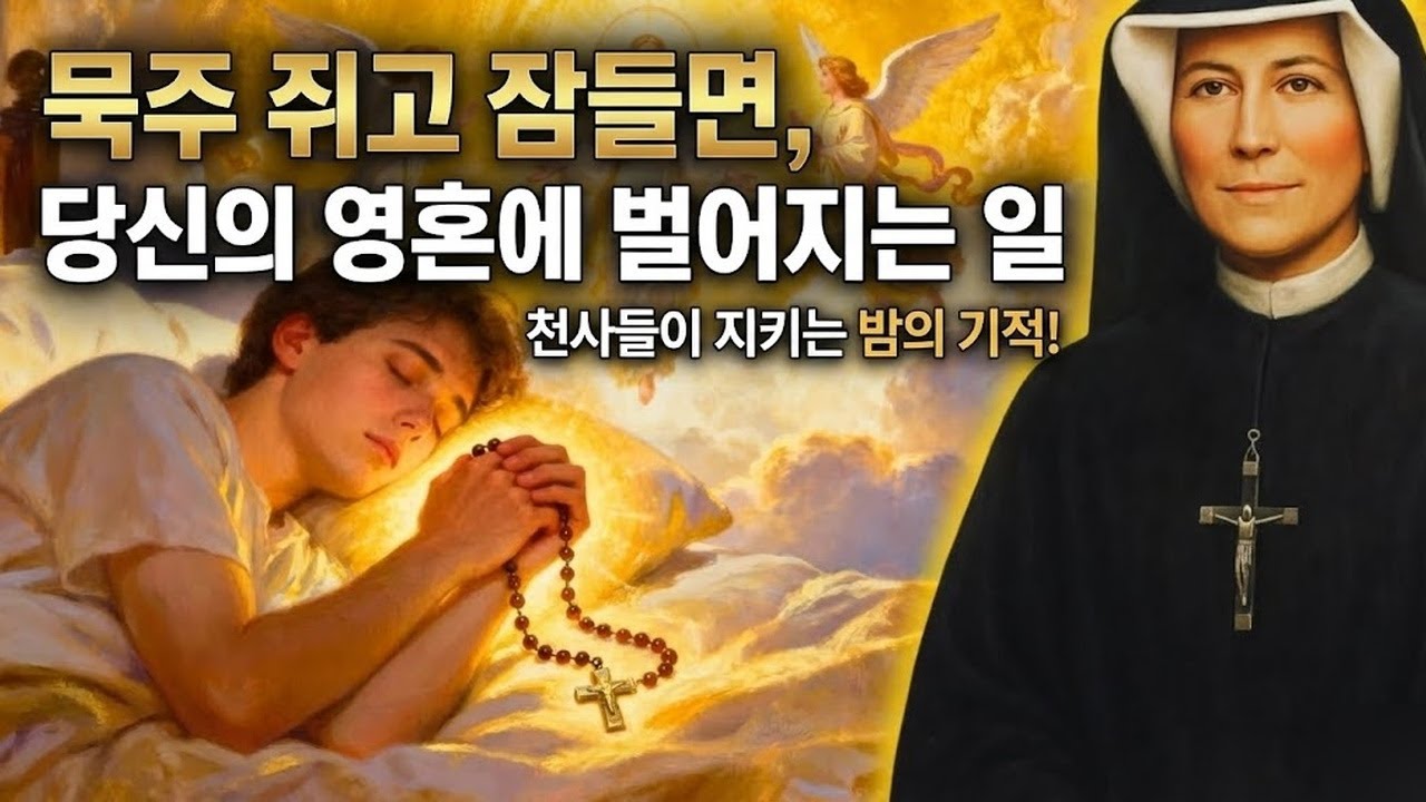 86. 묵주를 손에 쥐고 잘 때 당신의 영혼에 일어나는 일 | 성녀 파우스티나의