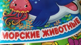 Морские Животные. Аудиокнижка для малышей. Читает Папа.