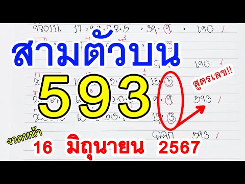 สามตัวตรง I สูตรหวย3ตัวตรง [ 593 ] หวยดังงวดนี้ เลขงวดหน้า 1 มิ.ย. 2567