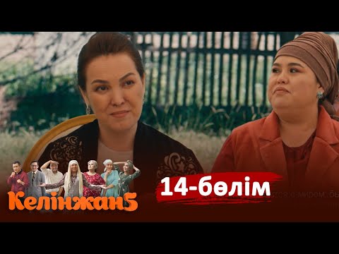 ТҰСАУКЕСЕР! «Келінжан 5» телехикаясы. 14-бөлім /Телесериал «Келинжан 5». 14-серия (субтитры на рус)