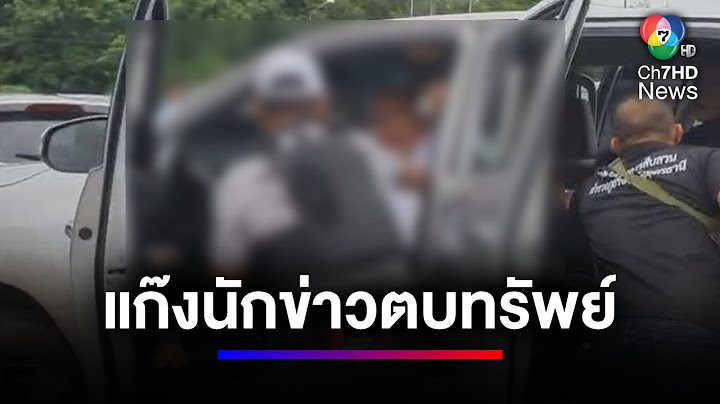 ตำรวจซ้อนแผน รวบแก๊งนักข่าวนอกรีต ร่วมกันตบทรัพย์ชาวบ้าน | สนามข่าว 7 สี
