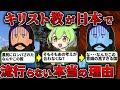 【教養】日本で1%!キリスト教が布教されない日本の意識が高すぎる【ずんだもん歴史解説】