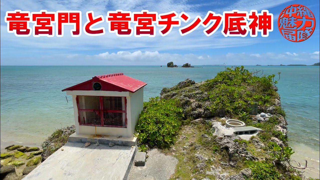 平安座島 竜宮門に竜宮チンク底神と綺麗な海 Youtube 平安座島 竜宮門に竜宮チンク底神と綺麗な海 Youtube
