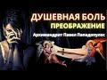 Душевная боль. Преображение. Архимандрит Павел Пападопулос