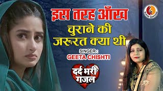 Sad Ghazal Geeta Chishti - बेवफाई की सबसे दर्द भरी - Latest Hindi Sad Song