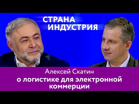 Алексей Скатин – о логистике для электронной коммерции 16+