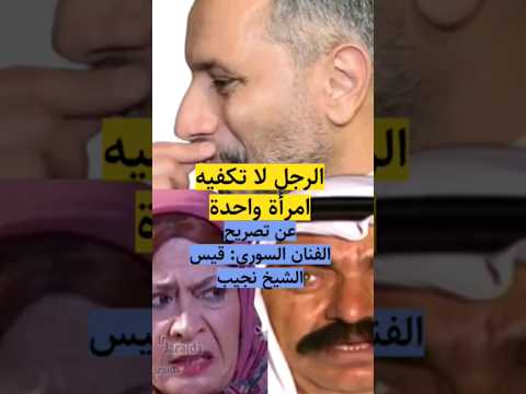 الرجل لا تكفيه امرأة واحدة تصريح الفنان السوري قيس الشيخ نجيب الأردن سوريا الاردن مسلسل أردني