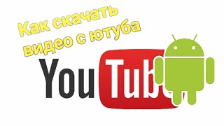 КАК СКАЧАТЬ ВИДЕО С ЮТУБА НА ТЕЛЕФОН. ПРОСТЕЙШИЕ ОБУЧЕНИЯ #1 КАК СКАЧАТЬ ВИДЕО С ЮТУБА НА ТЕЛЕФОН. ПРОСТЕЙШИЕ ОБУЧЕНИЯ #1