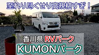 【香川車中泊】高規格RVパークなのに…まさかの完ソロでした