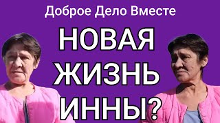 Доброе Дело Вместе. НОВАЯ ЖИЗНЬ ИННЫ?