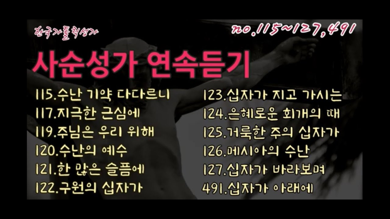 가톨릭 성가 사순 연속듣기[12곡]/korean catholic hymns/no.115~127,491