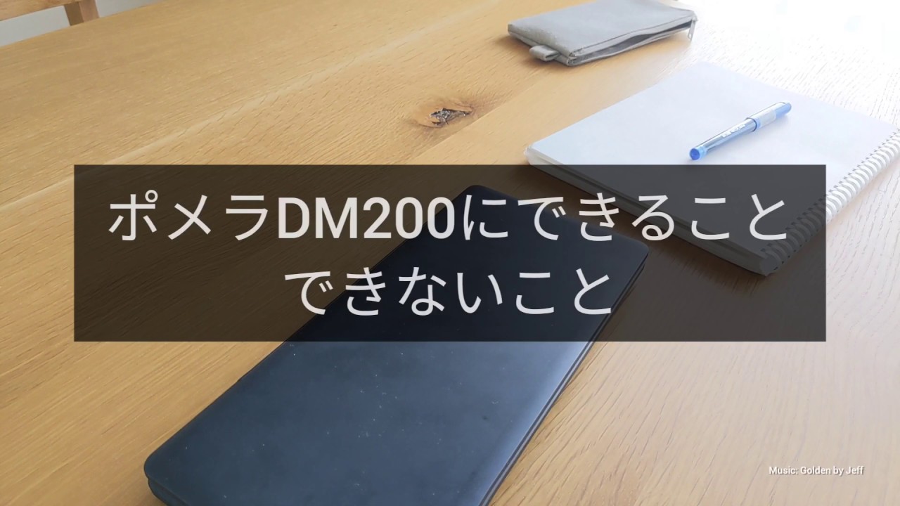 キングジムポメラDM200 / ポメラDM200にできること、できないこと