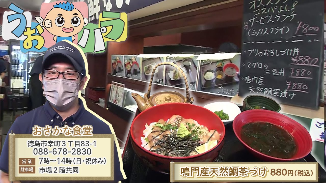 とびだせ うおパラ生中継 おさかな食堂 テレビトクシマ Youtube