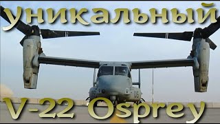 Уникальный V-22 Osprey. Аналогов в мире нет.