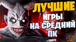 Во что поиграть? Лучшие Игры для Средних Пк!