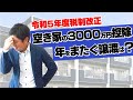 令和5年度税制改正～空き家の3000万円控除　年をまたぐ譲渡は？～