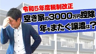 令和5年度税制改正～空き家の3000万円控除　年をまたぐ譲渡は？～