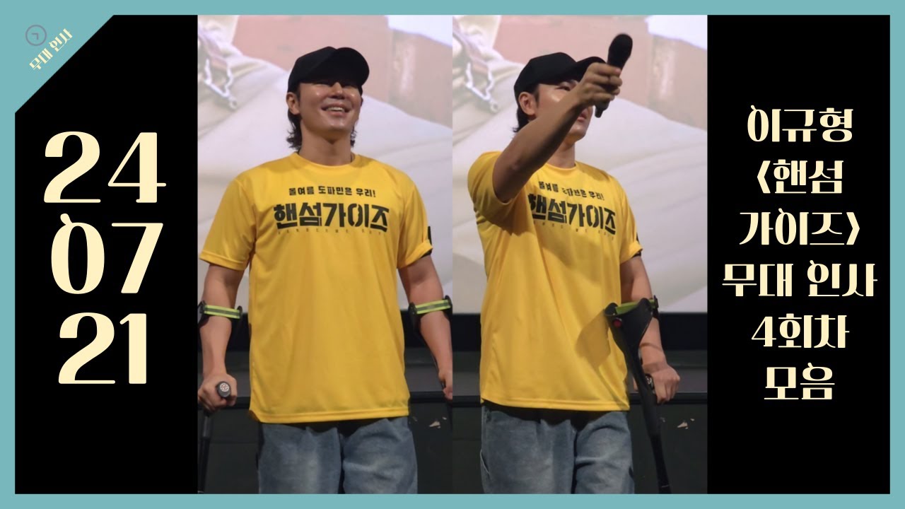 [4k] 240721 배우 이규형 영화 핸섬가이즈 무대 인사 4회차 모음(용산 CGV)
