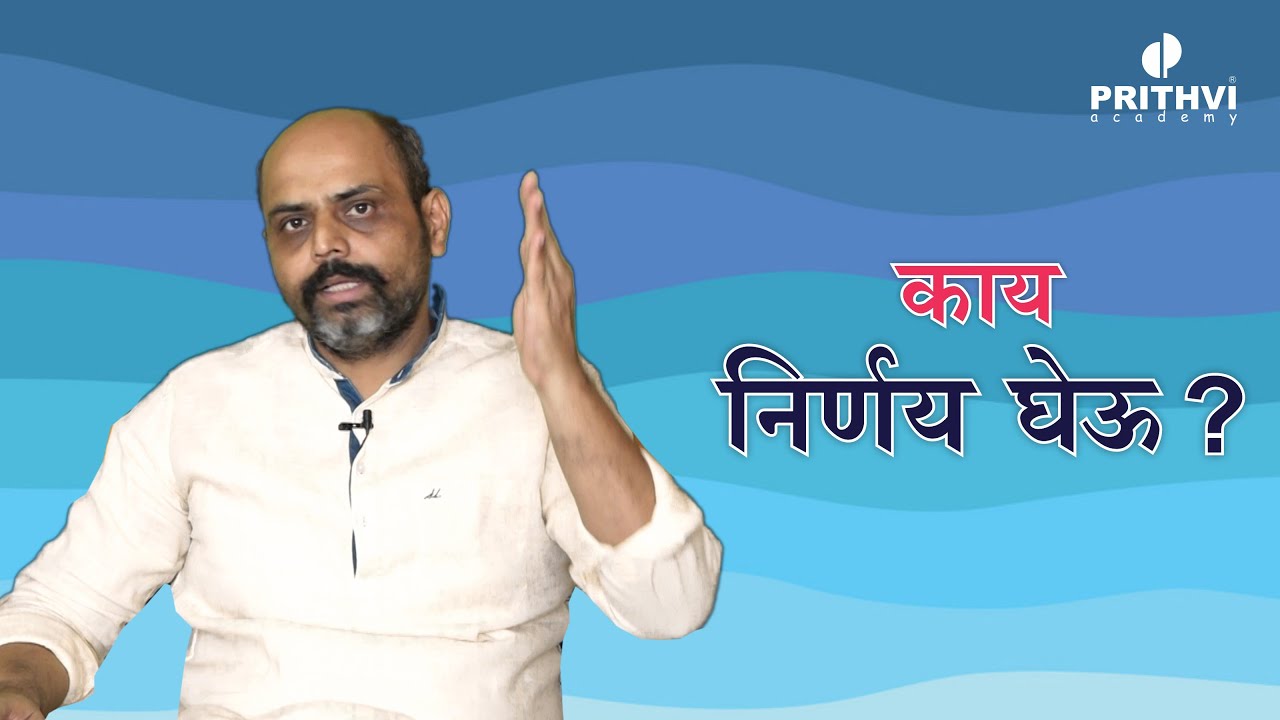 काय निर्णय घेऊ ?