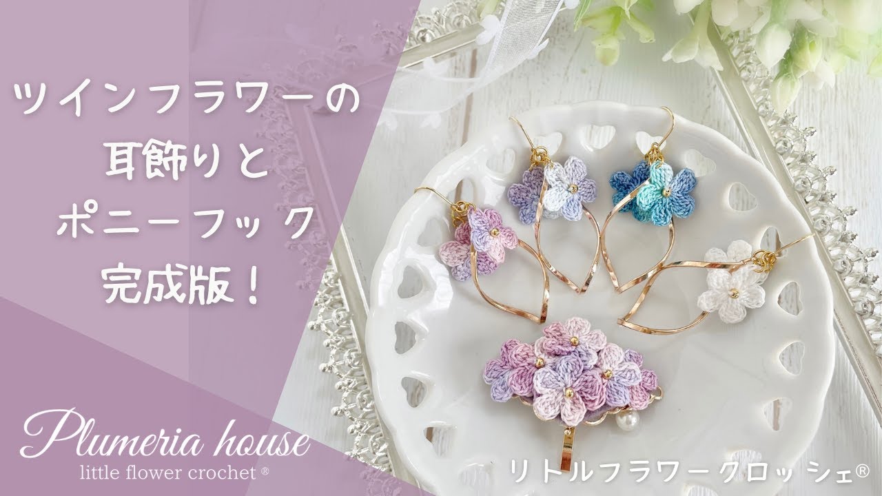 ツインフラワーの耳飾り＆ポニーフックの作り方】Plumeria house