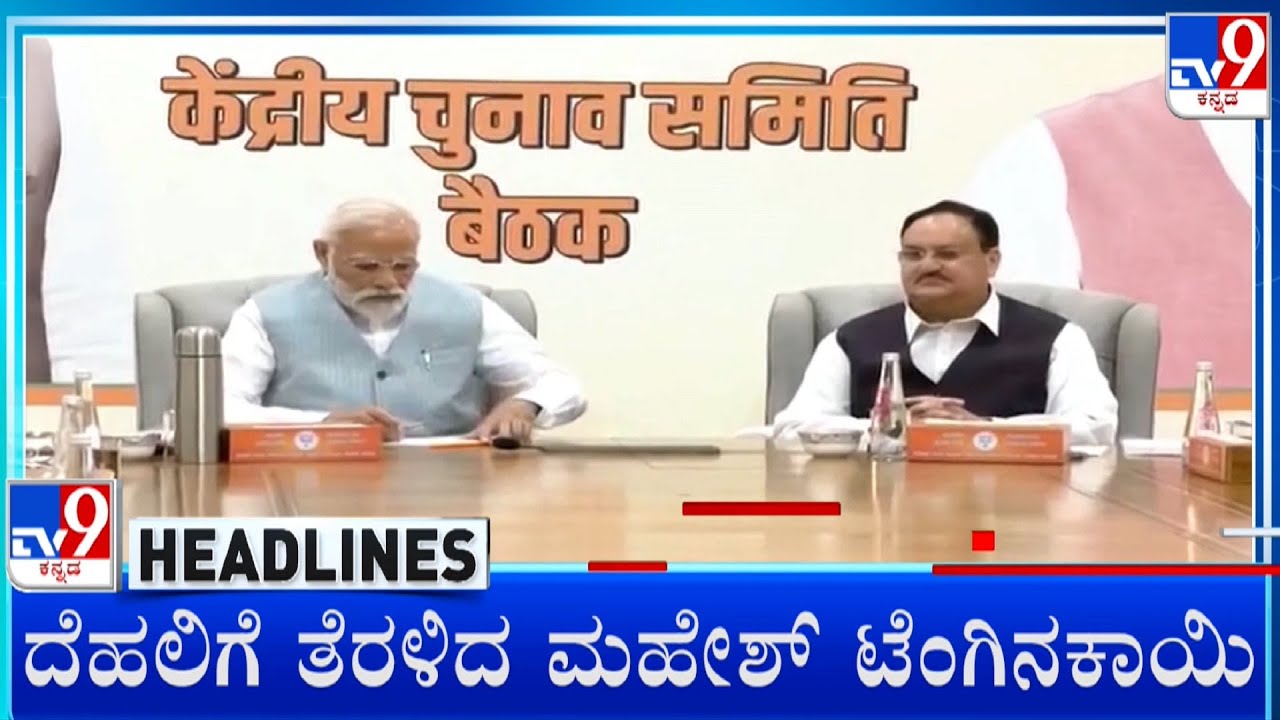 TV9 Kannada Headlines At 11PM (19-03-2024) - YouTube