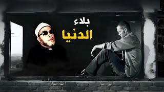 بلاء الدنيا والصبر عليه  40 دقيقة من الراحة النفسية مع دروس الشيخ كشك