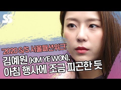 김예원 (KIM YE WON), 아침 행사에 조금 피곤한 듯 (&amp;#39;2020 S/S 서울패션위크&amp;#39;)