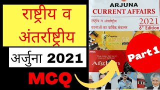 National  Arjuna Current MCQ | Part 1 | Mandi Nirikshak | Samparikshak | Roshan sir