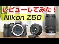 Nikon Z50 レビューしてみた