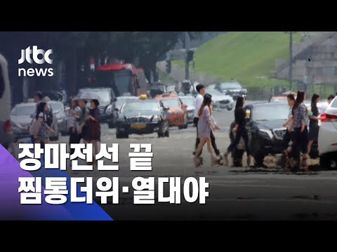 <strong>장마</strong> 끝나자 전국 폭염·열대야…서울 33도·대구 37도 / <strong>JTBC</strong> 아침&amp;amp;