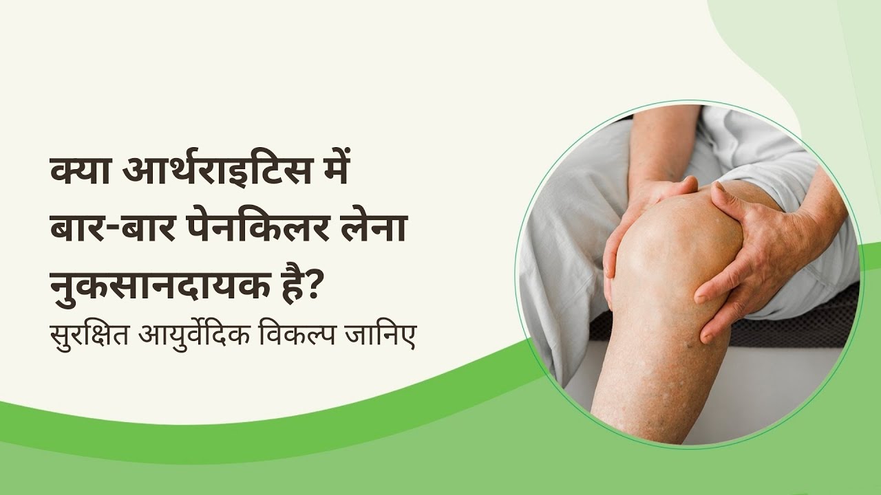 “घुटनों का दर्द क्यों बढ़ता जा रहा है? पेनकिलर बनाम आयुर्वेद”