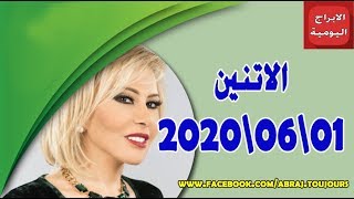 حظك اليوم 01-06-2020 ماغي فرح | توقعات الأبراج اليوم الاتنين 01  حزيران/ يونيو 2020