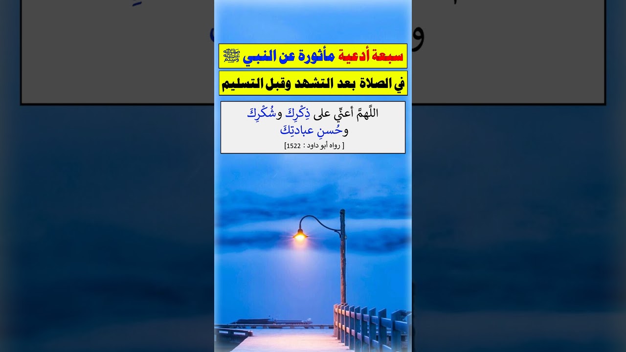 سبعة أدعية مأثورة عن النبي ﷺ في الصلاة بعد التشهد وقبل التسليم - الشيخ عبد الرزاق البدر