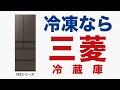 三菱冷蔵庫「冷凍なら三菱」篇【三菱電機公式】