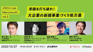 『常識を打ち破れ！大企業の新規事業づくり処方箋』xTECH Lab MARUNOUCHI vol.2