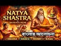Natya Shastra|Bharata Muni|Bengali Summary