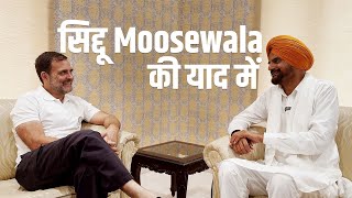 Sidhu Moose Wala की याद में, बालकौर जी से मुलाकात | Rahul Gandhi