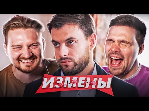 ИЗМЕНЫ - СЕМЕЙНЫЙ ДУРДОМ