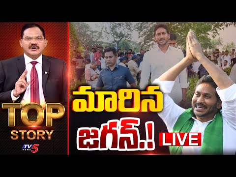 LIVE : మారిన జగన్ ! | TOP Story Debate With Sambasiva Rao | YS Jagan Krishna Tour |TV5 News - TV5NEWS