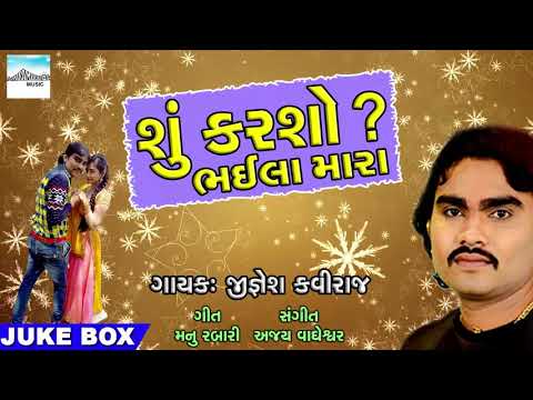 Shu Karsho Bhaila Mara || JIGNESH KAVIRAJ || Latest New Gujarati Song 2018