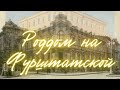 Роддом на Фурштатской. Первый ЧАСТНЫЙ роддом в Санкт-Петербурге.